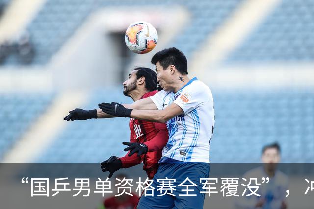 “国乒男单资格赛全军覆没”，冲上热搜