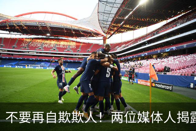 不要再自欺欺人！两位媒体人揭露中国男篮真相，郭士强能否看清？