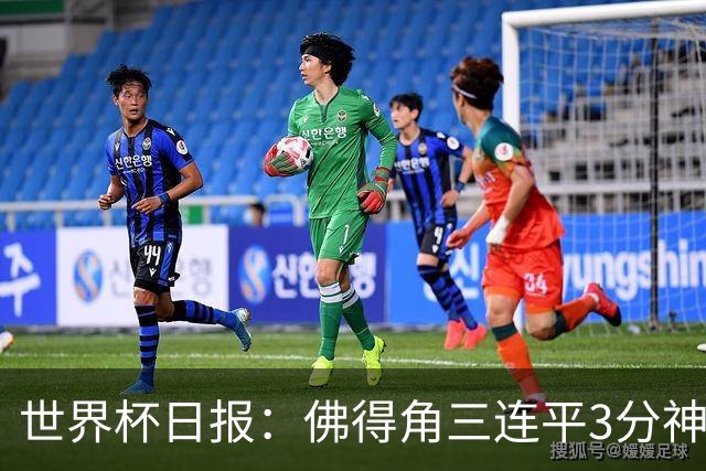 世界杯日报：佛得角三连平3分神奇出线 法西比皆头名晋级