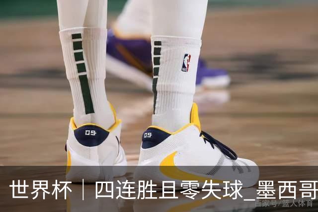 世界杯｜四连胜且零失球 墨西哥队晋级16强