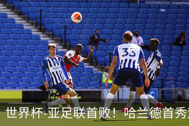 世界杯-亚足联首败！哈兰德首秀双响 挪威4-1伊拉克