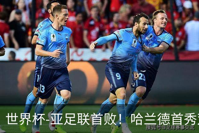 世界杯-亚足联首败！哈兰德首秀双响 挪威4-1伊拉克