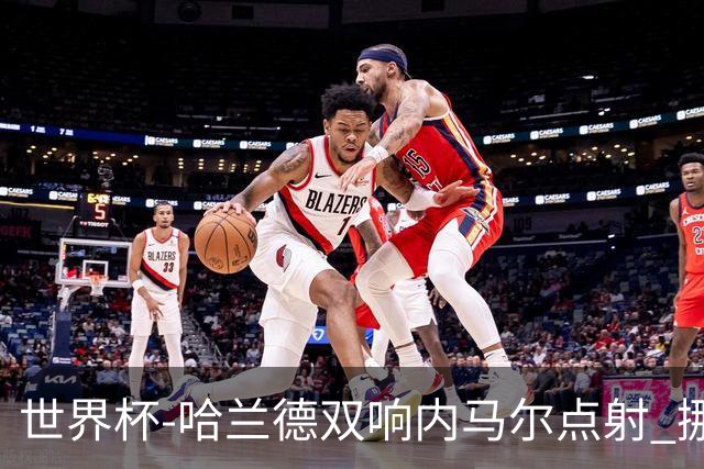 世界杯-哈兰德双响内马尔点射 挪威2-1淘汰巴西进8强