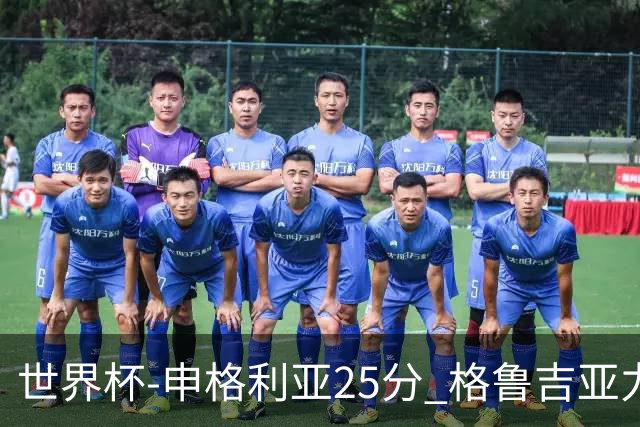 世界杯-申格利亚25分 格鲁吉亚力克委内瑞拉
