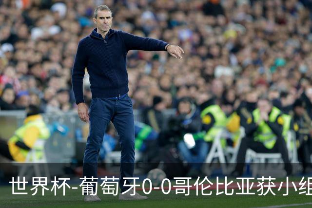 世界杯-葡萄牙0-0哥伦比亚获小组第2 将战克罗地亚
