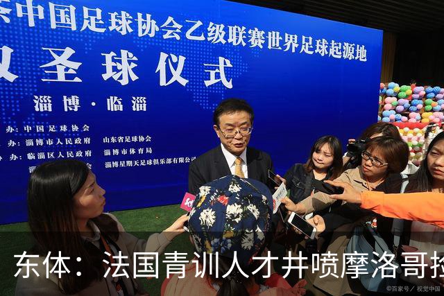 东体：法国青训人才井喷摩洛哥捡便宜，争取布阿迪时展现极大诚意