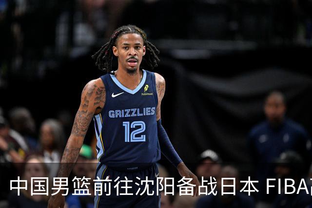 中国男篮前往沈阳备战日本 FIBA高度评价杨瀚森