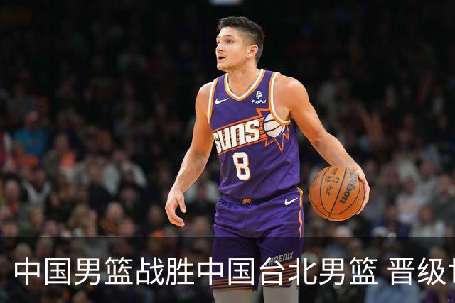 中国男篮战胜中国台北男篮 晋级世预赛第二阶段