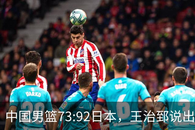 中国男篮73:92日本，王治郅说出3个输球原因，句句扎心！