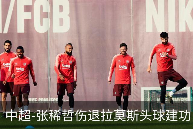 中超-张稀哲伤退拉莫斯头球建功 国安1-0双杀三镇