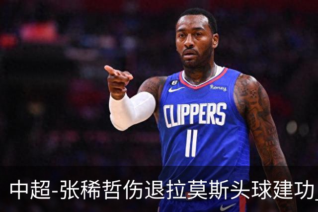中超-张稀哲伤退拉莫斯头球建功 国安1-0双杀三镇