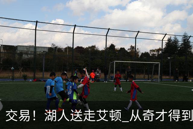 交易！湖人送走艾顿 从奇才得到哈迪+2个次轮签
