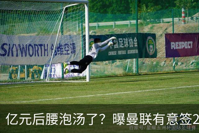 亿元后腰泡汤了？曝曼联有意签22岁桑托斯，楚阿梅尼无缘接班胖虎
