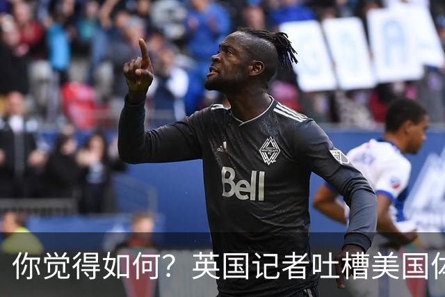 你觉得如何？英国记者吐槽美国体育场热狗：售价15.56刀 三口就没