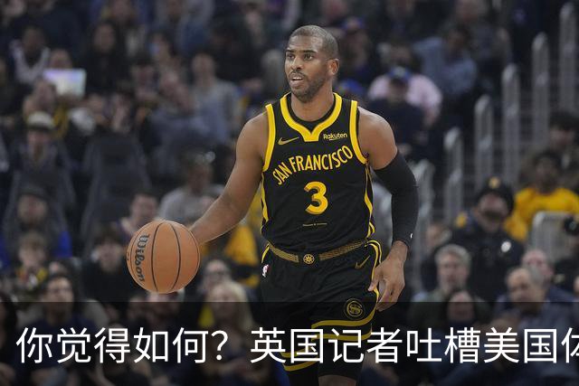 你觉得如何？英国记者吐槽美国体育场热狗：售价15.56刀 三口就没