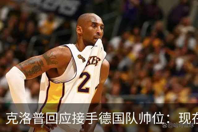 克洛普回应接手德国队帅位：现在不是真正讨论这个问题的时机
