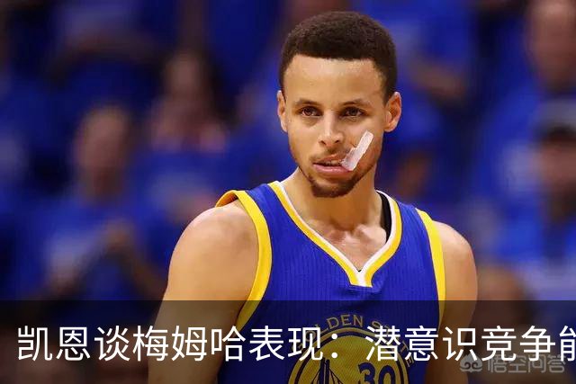 凯恩谈梅姆哈表现：潜意识竞争能帮我提升水平，这就是世界杯舞台