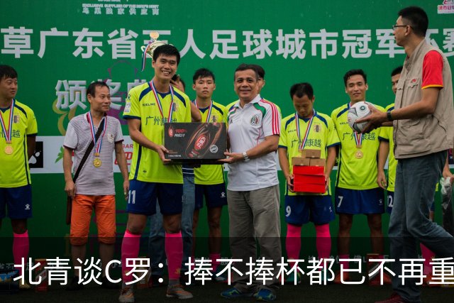 北青谈C罗：捧不捧杯都已不再重要，传奇早已铸就