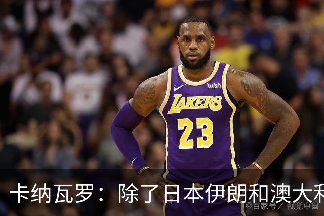 卡纳瓦罗：除了日本伊朗和澳大利亚 所有亚洲球队都需要进步