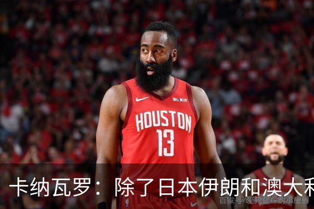 卡纳瓦罗：除了日本伊朗和澳大利亚 所有亚洲球队都需要进步