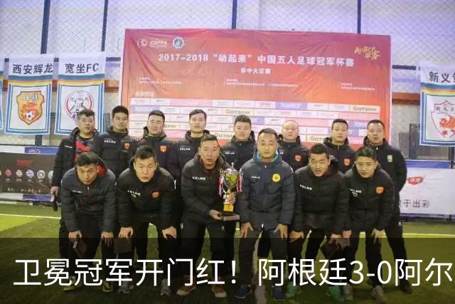 卫冕冠军开门红！阿根廷3-0阿尔及利亚 梅西里程碑夜戴帽+世界波