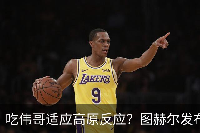吃伟哥适应高原反应？图赫尔发布会开怀大笑 现场辟谣