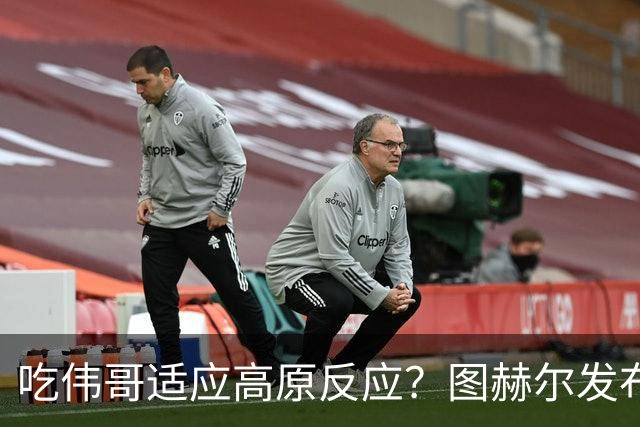 吃伟哥适应高原反应？图赫尔发布会开怀大笑 现场辟谣