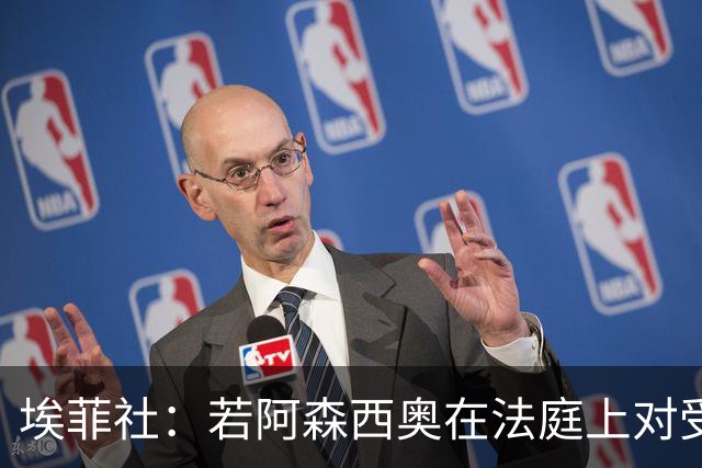 埃菲社：若阿森西奥在法庭上对受害者道歉，检方愿撤销监禁判决