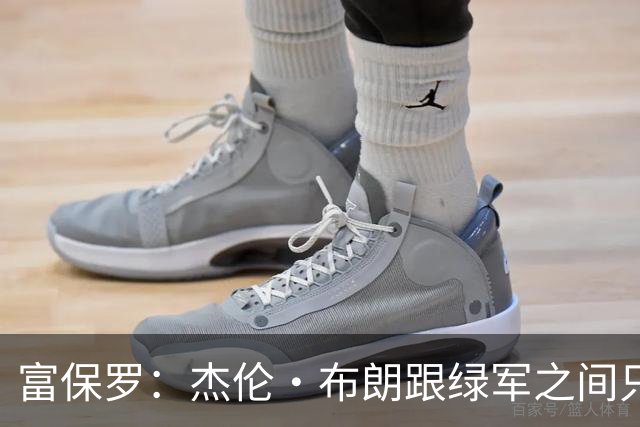 富保罗：杰伦·布朗跟绿军之间只要说开了根本没事 他肯定会留下