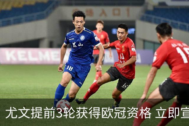 尤文提前3轮获得欧冠资格 立即宣布买断小基耶萨