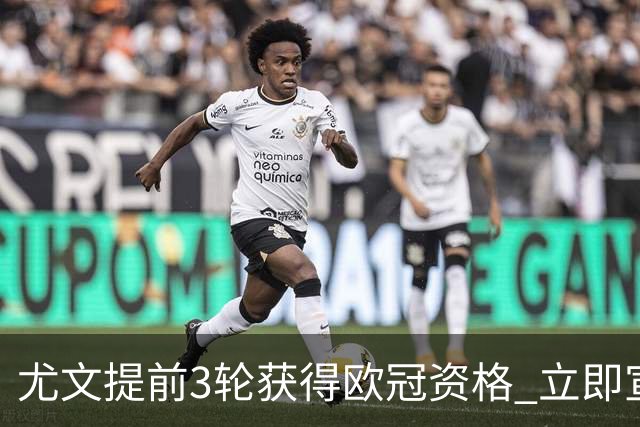 尤文提前3轮获得欧冠资格 立即宣布买断小基耶萨