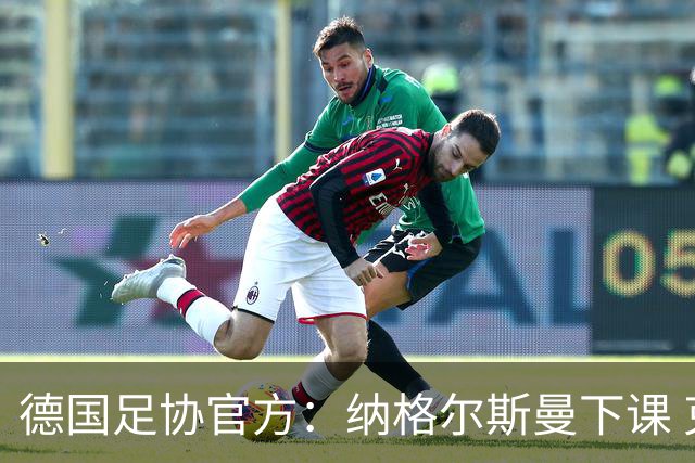 德国足协官方：纳格尔斯曼下课 克洛普原则上愿意接任