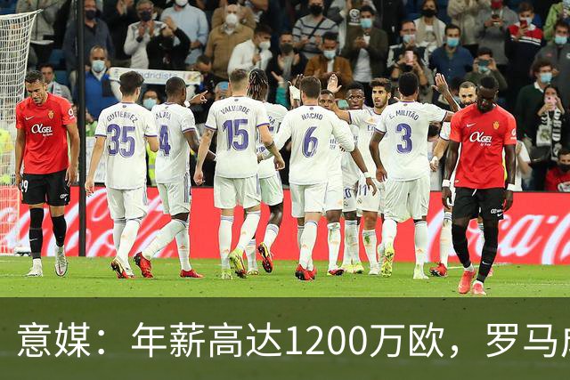 意媒：年薪高达1200万欧，罗马成功说服23岁苏莱接受沙特联报价