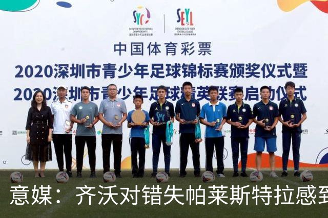 意媒：齐沃对错失帕莱斯特拉感到遗憾，之前向国米点名要求引进他