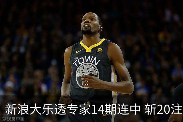 新浪大乐透专家14期连中 斩20注头奖揽超2亿！