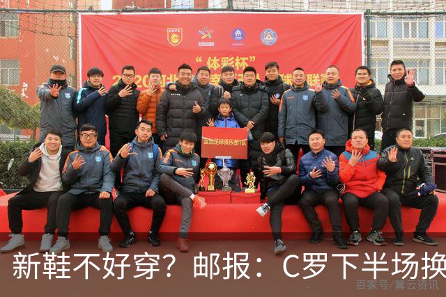 新鞋不好穿？邮报：C罗下半场换掉金色定制战靴，给耐克出了难题