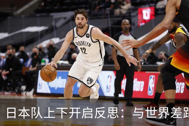 日本队上下开启反思：与世界差距很大
