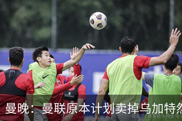 曼晚：曼联原本计划卖掉乌加特然后买新援，重伤将导致连锁反应
