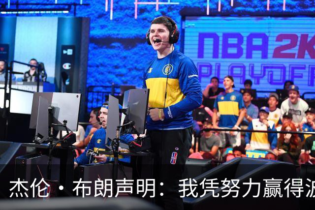 杰伦·布朗声明：我凭努力赢得波士顿尊重 现在我对未来感到兴奋