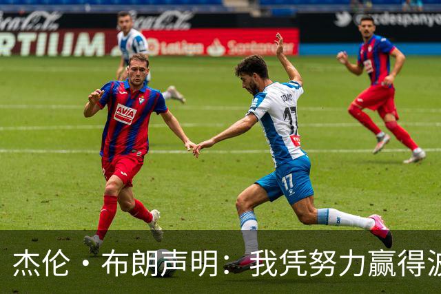 杰伦·布朗声明：我凭努力赢得波士顿尊重 现在我对未来感到兴奋