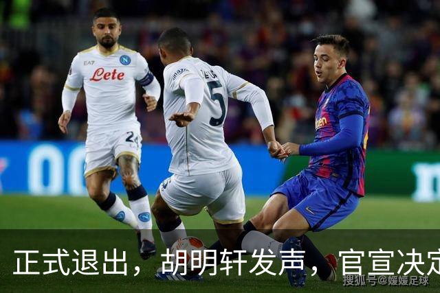 正式退出，胡明轩发声，官宣决定，首次透露心声，杜锋看懂