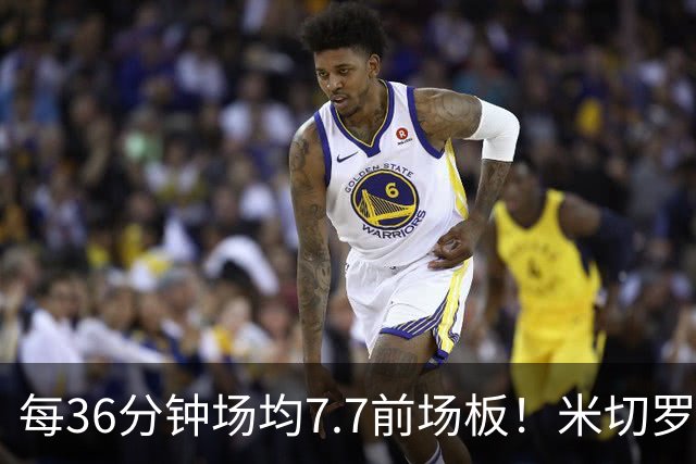 每36分钟场均7.7前场板！米切罗上赛季常规赛第1 亚当斯第2
