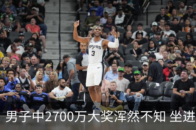 男子中2700万大奖浑然不知 坐进兑奖室直发懵
