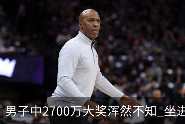 男子中2700万大奖浑然不知 坐进兑奖室直发懵