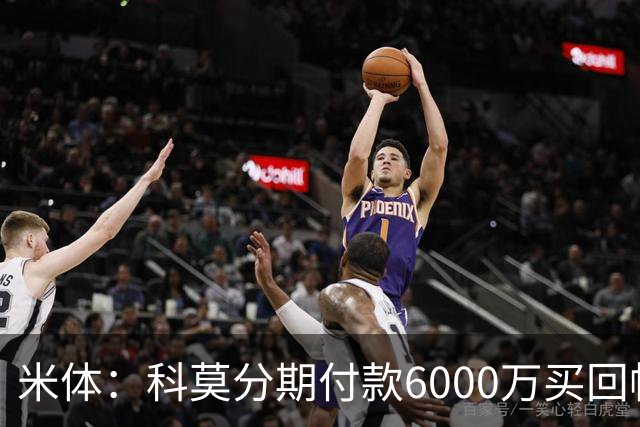 米体：科莫分期付款6000万买回帕斯，皇马有8000万回购＋50%二转