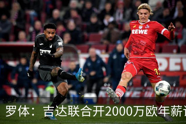 罗体：吉达联合开2000万欧年薪请孔蒂执教，意大利国家队尚未报价
