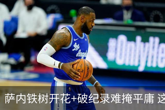 萨内铁树开花+破纪录难掩平庸 这支德国不会有未来？