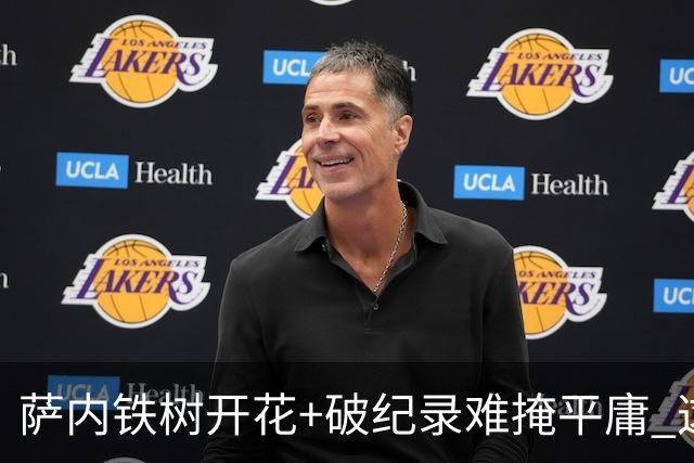 萨内铁树开花+破纪录难掩平庸 这支德国不会有未来？