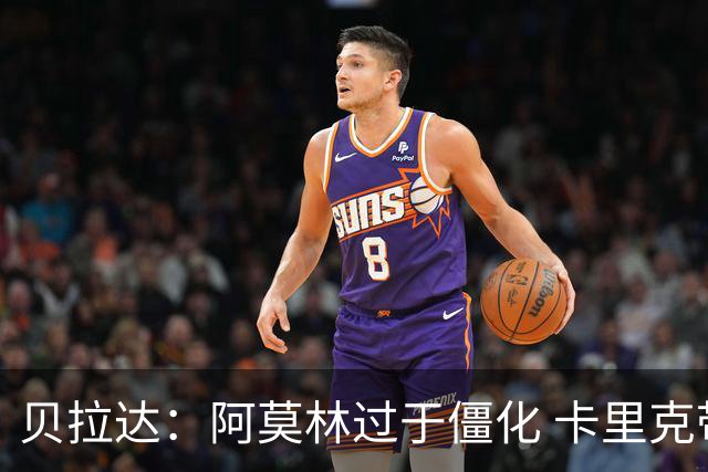 贝拉达：阿莫林过于僵化 卡里克带来了对俱乐部传统和DNA的理解