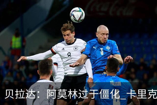 贝拉达：阿莫林过于僵化 卡里克带来了对俱乐部传统和DNA的理解